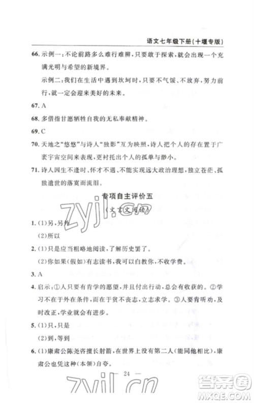 长江少年儿童出版社2023智慧课堂自主评价七年级语文下册人教版十堰专版参考答案