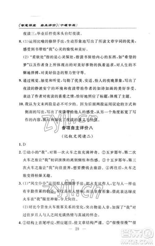 长江少年儿童出版社2023智慧课堂自主评价七年级语文下册人教版十堰专版参考答案