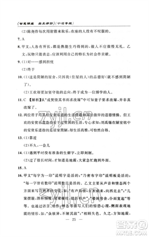 长江少年儿童出版社2023智慧课堂自主评价七年级语文下册人教版十堰专版参考答案