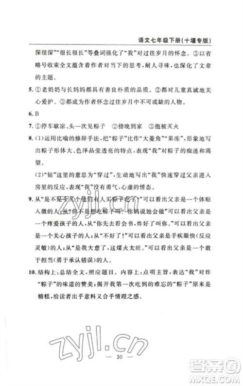 长江少年儿童出版社2023智慧课堂自主评价七年级语文下册人教版十堰专版参考答案