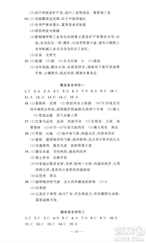 长江少年儿童出版社2023智慧课堂自主评价七年级地理下册人教版十堰专版参考答案