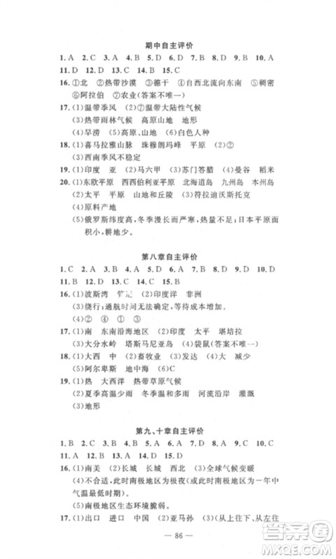 长江少年儿童出版社2023智慧课堂自主评价七年级地理下册人教版十堰专版参考答案