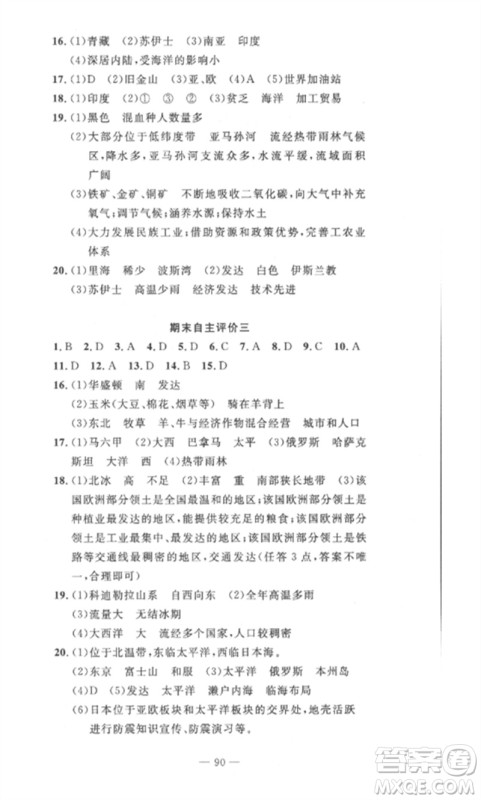 长江少年儿童出版社2023智慧课堂自主评价七年级地理下册人教版十堰专版参考答案