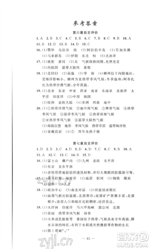 长江少年儿童出版社2023智慧课堂自主评价七年级地理下册人教版十堰专版参考答案