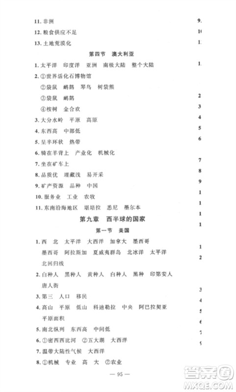 长江少年儿童出版社2023智慧课堂自主评价七年级地理下册人教版十堰专版参考答案