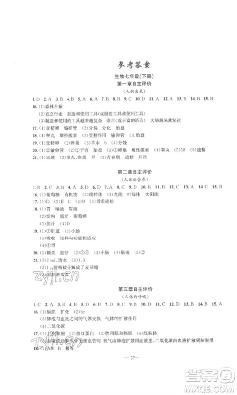长江少年儿童出版社2023智慧课堂自主评价七年级生物下册人教版十堰专版参考答案 长江少年儿童出版社2023智慧课堂自主评价七年级生物下册人教版十堰专版参考答案