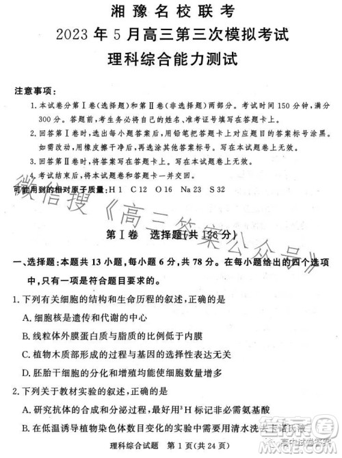 湘豫名校联考2023年5月高三第三次模拟考试理科综合试卷答案