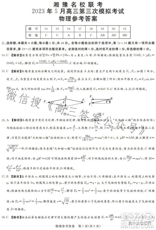 湘豫名校联考2023年5月高三第三次模拟考试理科综合试卷答案 湘豫名校联考2023年5月高三第三次模拟考试理科综合试卷答案