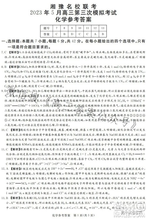 湘豫名校联考2023年5月高三第三次模拟考试理科综合试卷答案