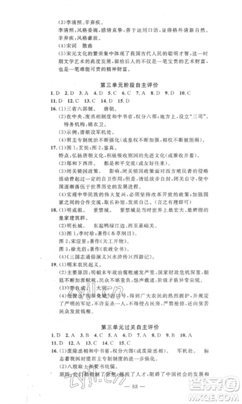 长江少年儿童出版社2023智慧课堂自主评价七年级历史下册人教版十堰专版参考答案