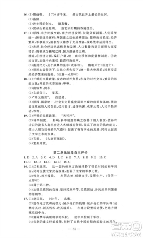 长江少年儿童出版社2023智慧课堂自主评价七年级历史下册人教版十堰专版参考答案