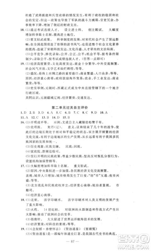 长江少年儿童出版社2023智慧课堂自主评价七年级历史下册人教版十堰专版参考答案