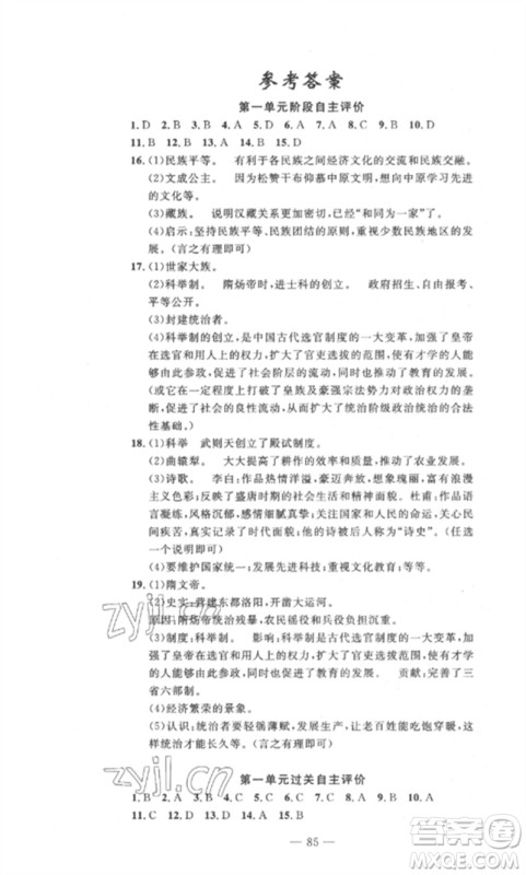 长江少年儿童出版社2023智慧课堂自主评价七年级历史下册人教版十堰专版参考答案