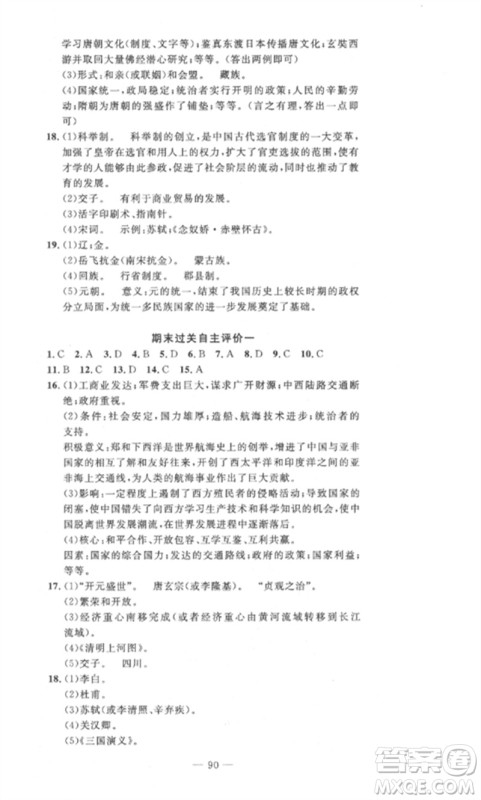 长江少年儿童出版社2023智慧课堂自主评价七年级历史下册人教版十堰专版参考答案