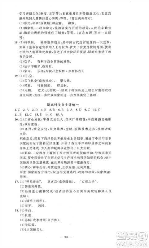 长江少年儿童出版社2023智慧课堂自主评价七年级历史下册人教版十堰专版参考答案