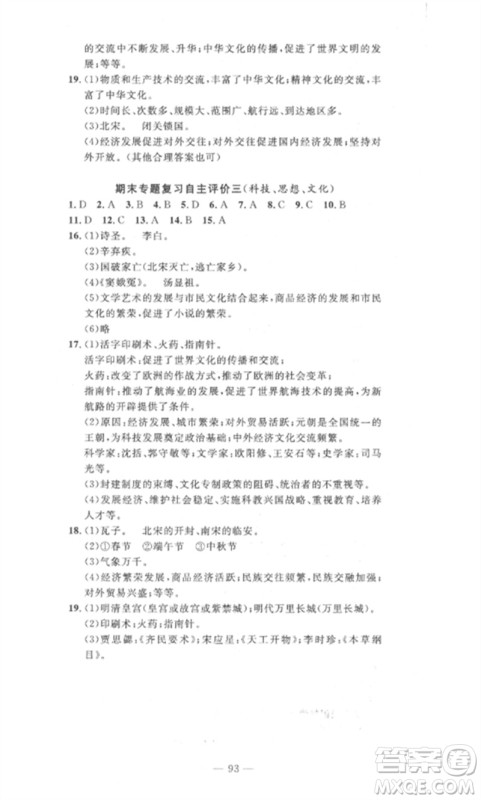 长江少年儿童出版社2023智慧课堂自主评价七年级历史下册人教版十堰专版参考答案