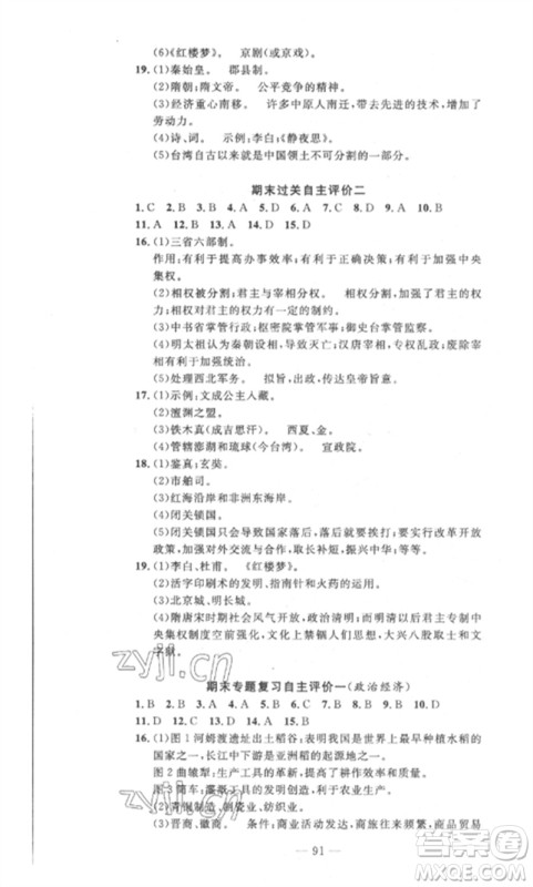 长江少年儿童出版社2023智慧课堂自主评价七年级历史下册人教版十堰专版参考答案