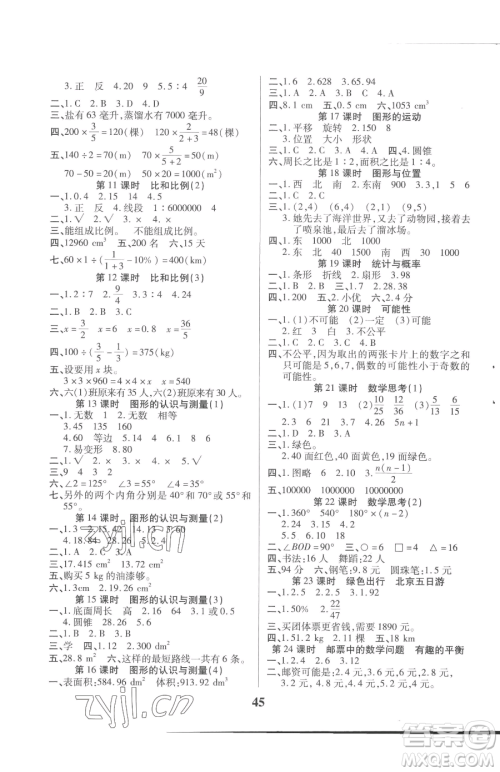 沈阳出版社2023优秀三好生六年级下册数学A版人教版参考答案