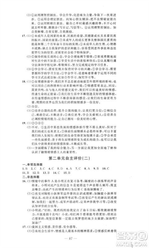 长江少年儿童出版社2023智慧课堂自主评价七年级道德与法治下册人教版十堰专版参考答案