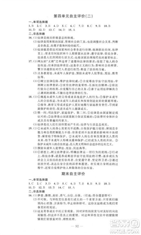 长江少年儿童出版社2023智慧课堂自主评价七年级道德与法治下册人教版十堰专版参考答案