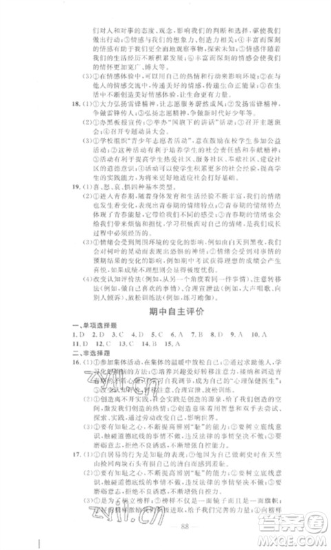 长江少年儿童出版社2023智慧课堂自主评价七年级道德与法治下册人教版十堰专版参考答案