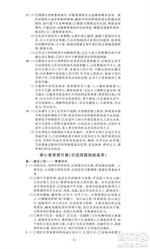 长江少年儿童出版社2023智慧课堂自主评价七年级道德与法治下册人教版十堰专版参考答案