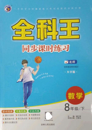 吉林人民出版社2023全科王同步课时练习八年级数学下册北师大版参考答案 吉林人民出版社2023全科王同步课时练习八年级数学下册北师大版参考答案