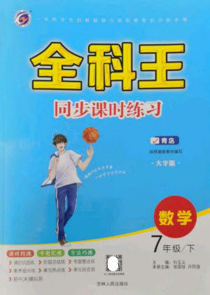 吉林人民出版社2023全科王同步课时练习七年级数学下册青岛版参考答案 吉林人民出版社2023全科王同步课时练习七年级数学下册青岛版参考答案