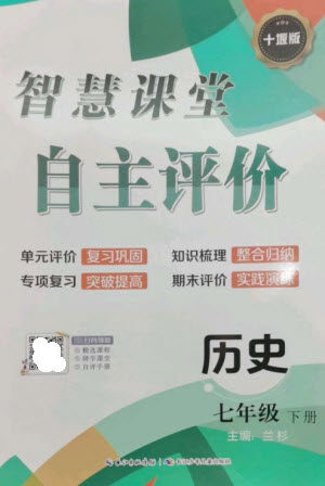 长江少年儿童出版社2023智慧课堂自主评价七年级历史下册人教版十堰专版参考答案