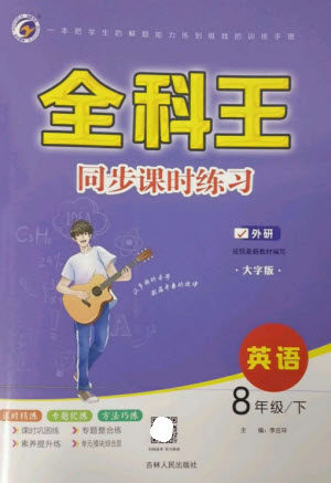 吉林人民出版社2023全科王同步课时练习八年级英语下册外研版参考答案 吉林人民出版社2023全科王同步课时练习八年级英语下册外研版参考答案