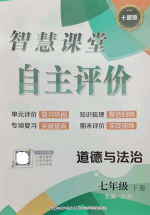 长江少年儿童出版社2023智慧课堂自主评价七年级道德与法治下册人教版十堰专版参考答案