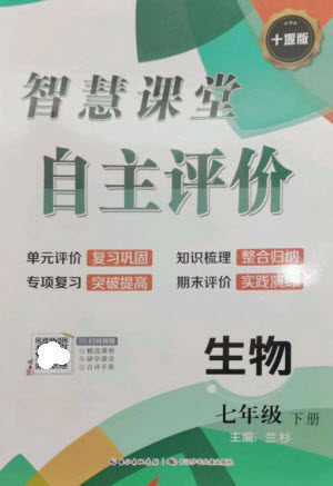 长江少年儿童出版社2023智慧课堂自主评价七年级生物下册人教版十堰专版参考答案