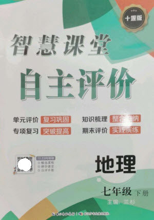 长江少年儿童出版社2023智慧课堂自主评价七年级地理下册人教版十堰专版参考答案