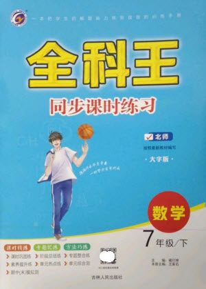 吉林人民出版社2023全科王同步课时练习七年级数学下册北师大版参考答案
