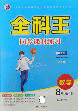 吉林人民出版社2023全科王同步课时练习八年级数学下册青岛版参考答案