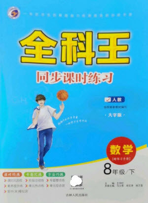 吉林人民出版社2023全科王同步课时练习八年级数学下册人教版参考答案