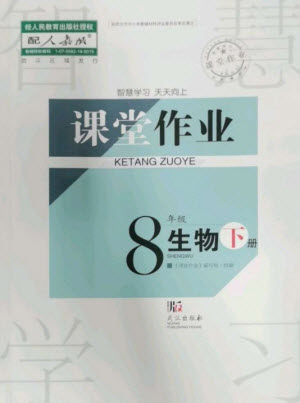 武汉出版社2023智慧学习天天向上课堂作业八年级生物下册人教版参考答案