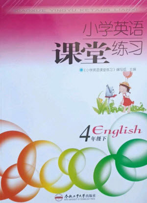 合肥工业大学出版社2023小学英语课堂练习四年级下册人教版参考答案