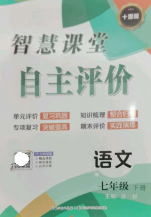 长江少年儿童出版社2023智慧课堂自主评价七年级语文下册人教版十堰专版参考答案