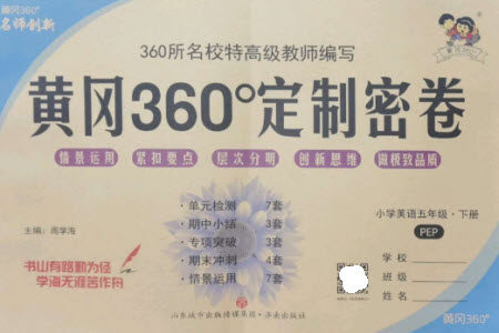 济南出版社2023黄冈360度定制密卷五年级英语下册人教PEP版参考答案