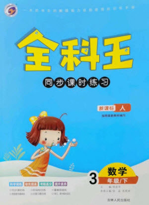 吉林人民出版社2023全科王同步课时练习三年级数学下册人教版参考答案 吉林人民出版社2023全科王同步课时练习三年级数学下册人教版参考答案
