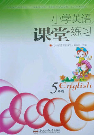 合肥工业大学出版社2023小学英语课堂练习五年级下册人教版参考答案 合肥工业大学出版社2023小学英语课堂练习五年级下册人教版参考答案