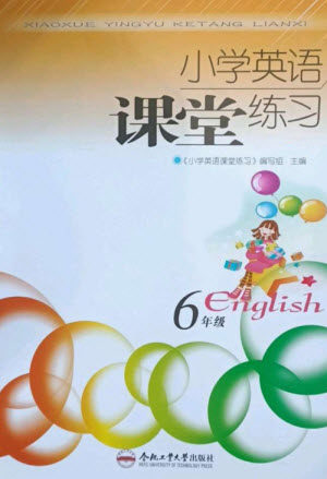 合肥工业大学出版社2023小学英语课堂练习六年级下册人教版参考答案 合肥工业大学出版社2023小学英语课堂练习六年级下册人教版参考答案