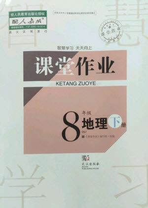 武汉出版社2023智慧学习天天向上课堂作业八年级地理下册人教版参考答案