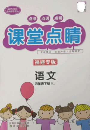 沈阳出版社2023课堂点睛四年级语文下册人教版福建专版参考答案