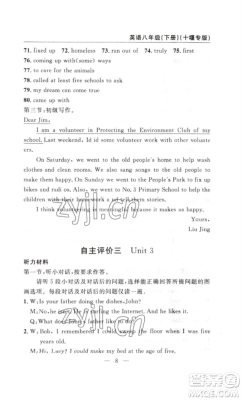 长江少年儿童出版社2023智慧课堂自主评价八年级英语下册人教版十堰专版参考答案 长江少年儿童出版社2023智慧课堂自主评价八年级英语下册人教版十堰专版参考答案