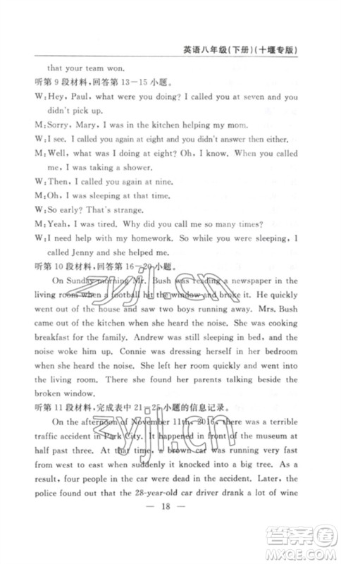 长江少年儿童出版社2023智慧课堂自主评价八年级英语下册人教版十堰专版参考答案 长江少年儿童出版社2023智慧课堂自主评价八年级英语下册人教版十堰专版参考答案