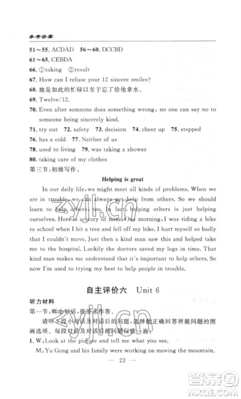 长江少年儿童出版社2023智慧课堂自主评价八年级英语下册人教版十堰专版参考答案 长江少年儿童出版社2023智慧课堂自主评价八年级英语下册人教版十堰专版参考答案