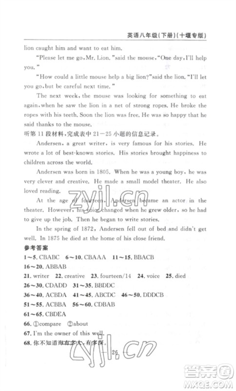 长江少年儿童出版社2023智慧课堂自主评价八年级英语下册人教版十堰专版参考答案 长江少年儿童出版社2023智慧课堂自主评价八年级英语下册人教版十堰专版参考答案