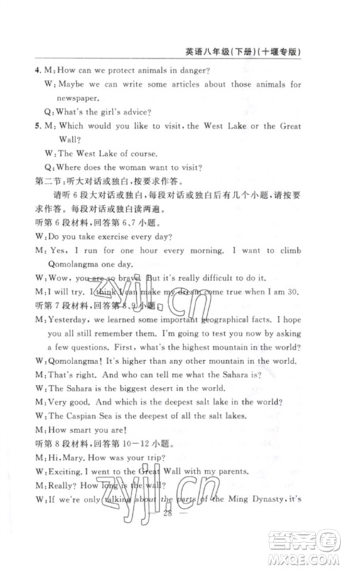 长江少年儿童出版社2023智慧课堂自主评价八年级英语下册人教版十堰专版参考答案 长江少年儿童出版社2023智慧课堂自主评价八年级英语下册人教版十堰专版参考答案